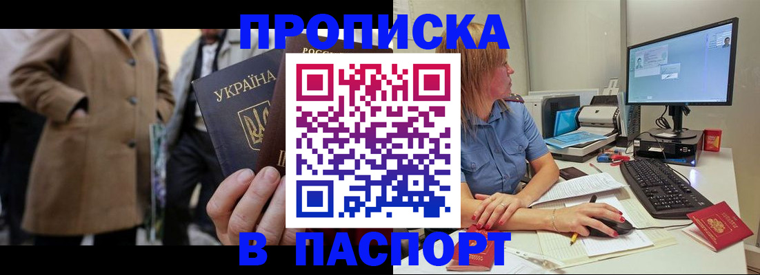 прописка штамп в Жуковке
